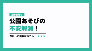 万博遊具で公園あそびの不安解消!ちびっこ連れならコレ