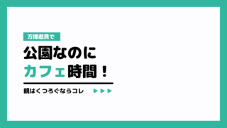 万博遊具で公園なのにカフェ時間!親はくつろぐならコレ