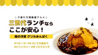 【子連れ万博】三世代ランチなら「グリルみんぱく」