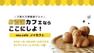 【子連れ万博】子どもスイーツなら「ノイカフェ」