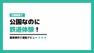 万博遊具で公園なのに鉄道体験!簡単操作で運転デビュー