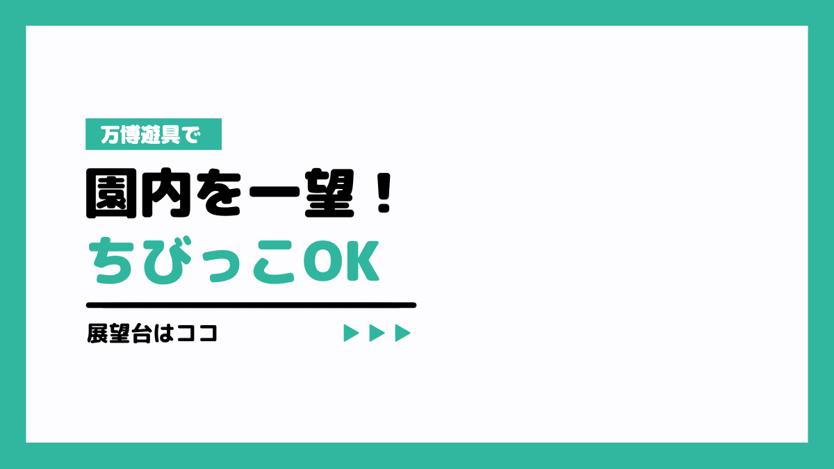 万博遊具で園内を一望！ちびっこOK展望台はココ