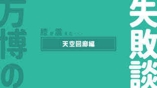膝が震えた…万博の失敗談|天空回廊編