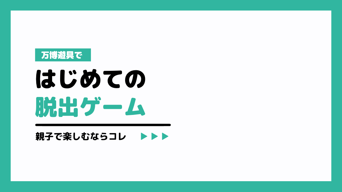 万博遊具ではじめての脱出ゲーム！親子で楽しむならコレ
