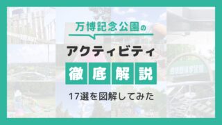 【万博アクティビティ徹底解説】17選を図解してみた