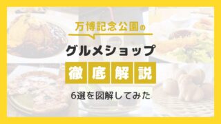 【万博グルメショップ徹底解説】6選を図解してみた