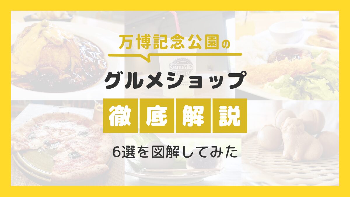 【万博グルメショップ徹底解説】6選を図解してみた