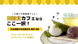 【子連れ万博】庭園で味わう和軽食なら「喫茶 和み」