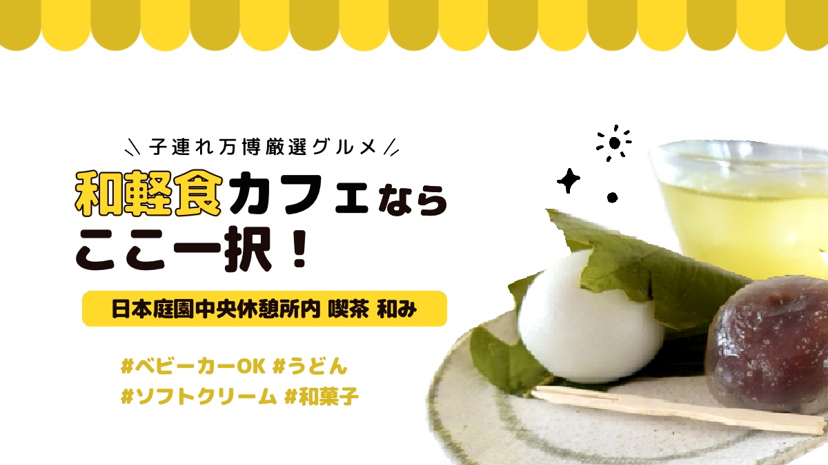 【子連れ万博】庭園で味わう和軽食なら「喫茶 和み」