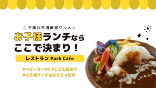 【子連れ万博】お子様ランチなら「パークカフェ」