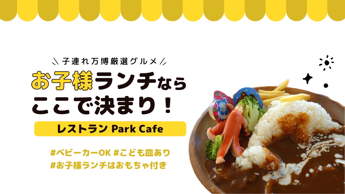 【子連れ万博】お子様ランチなら「パークカフェ」