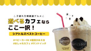【子連れ万博】カフェでリラックスするなら「シアトルズベストコーヒー」