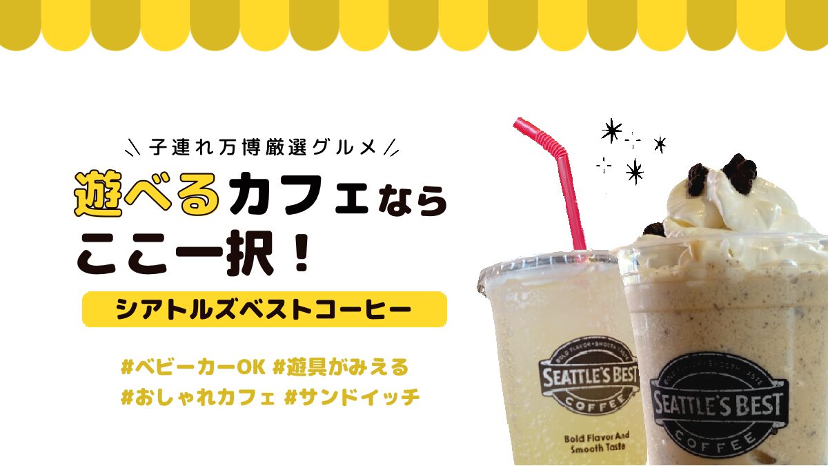 【子連れ万博】カフェでリラックスするなら「シアトルズベストコーヒー」