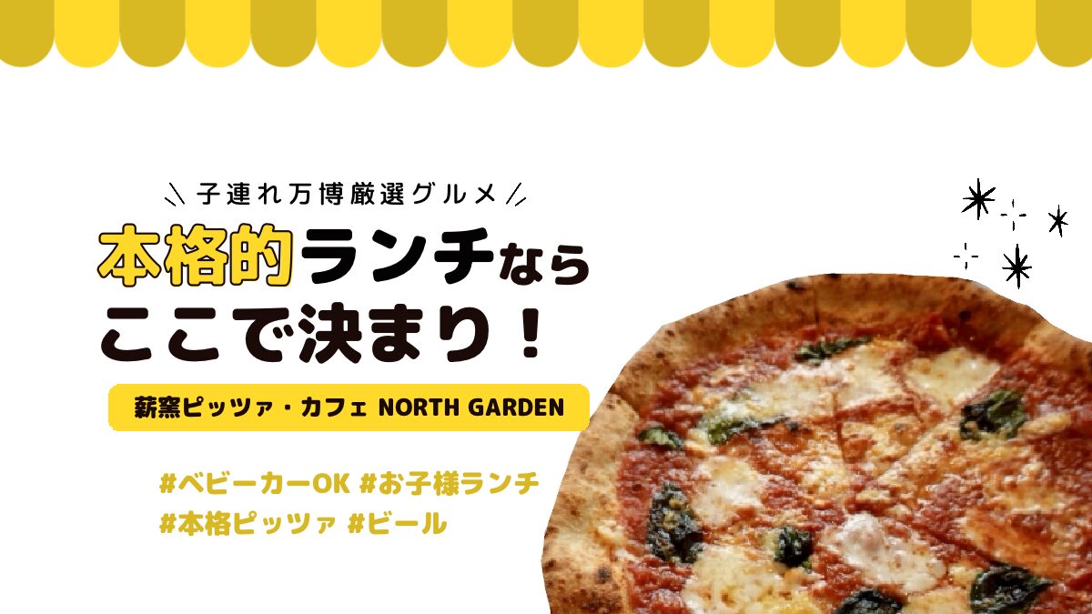【子連れ万博】本格ピッツァなら「ノースガーデン」