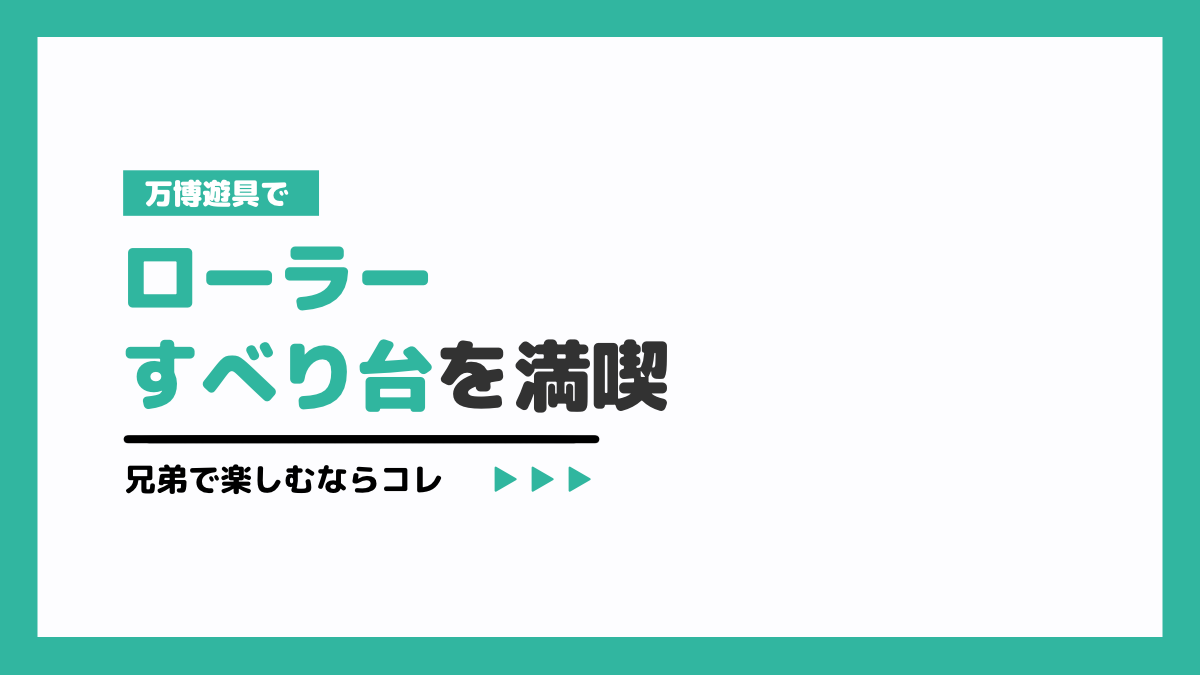 万博遊具でローラーすべり台を満喫！兄弟で楽しむならコレ