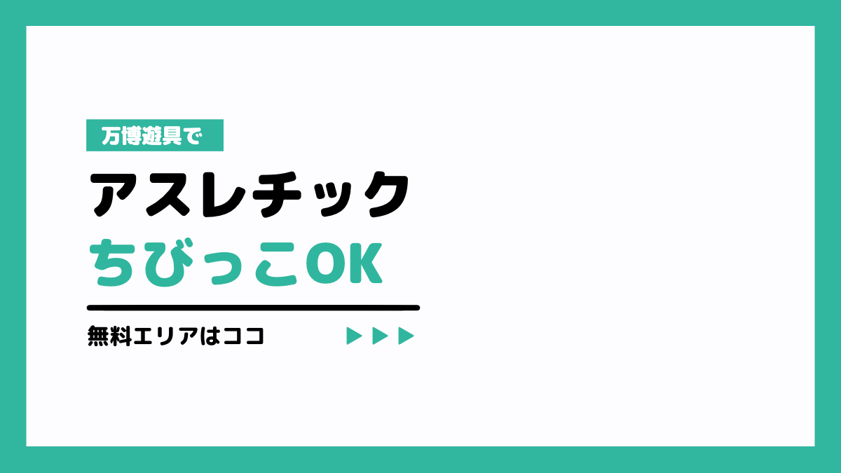 万博遊具でアスレチック！ちびっこOK無料エリアはココ