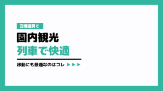 【列車で快適】万博遊具で園内観光！移動にも最適なのはコレ