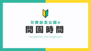 【子連れでも安心】万博記念公園の開園時間・休園日｜入園の流れをわかりやすく解説