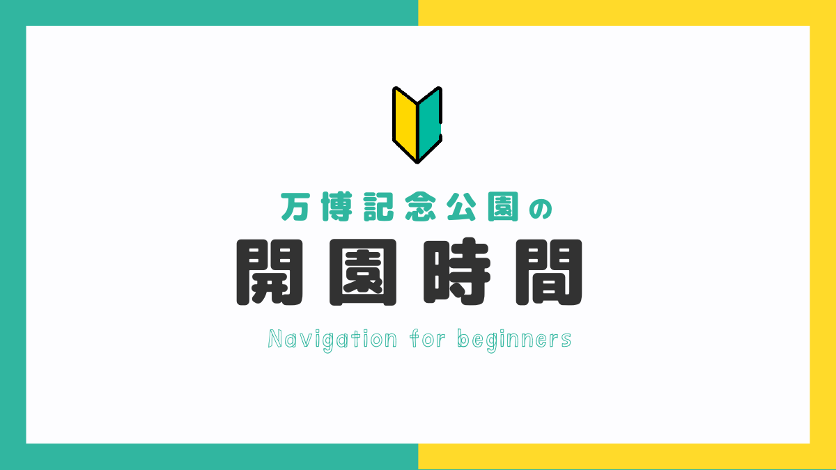 【ガイド】万博記念公園の開園時間は早まる？休園日や入園の流れも解説