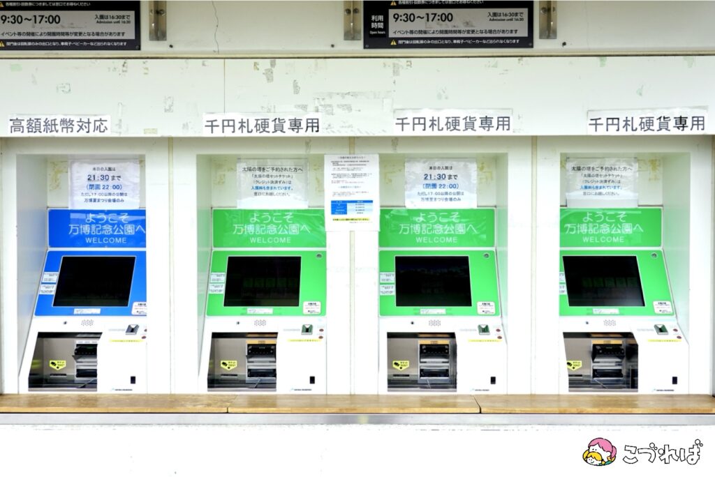 万博記念公園は子連れに最適！
万博記念公園利用時の注意点
現金のみの場所あり！