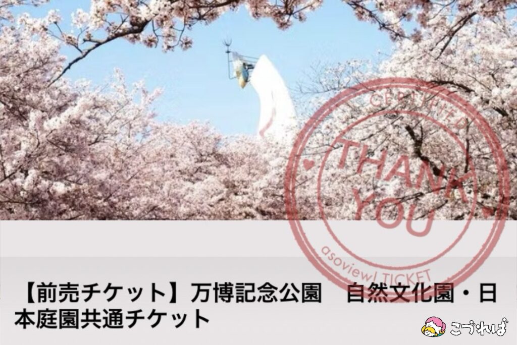 子連れ万博徹底解説
スムーズに入園するポイント
子連れなら前売り電子チケットがオススメ！
