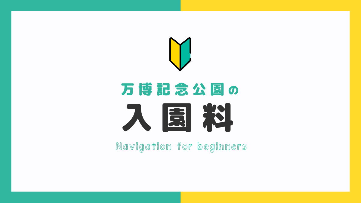 【ガイド】万博公園の入園料と安くするコツ｜割引クーポン