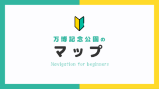 【ガイド】子連れでも満喫♪万博記念公園マップ