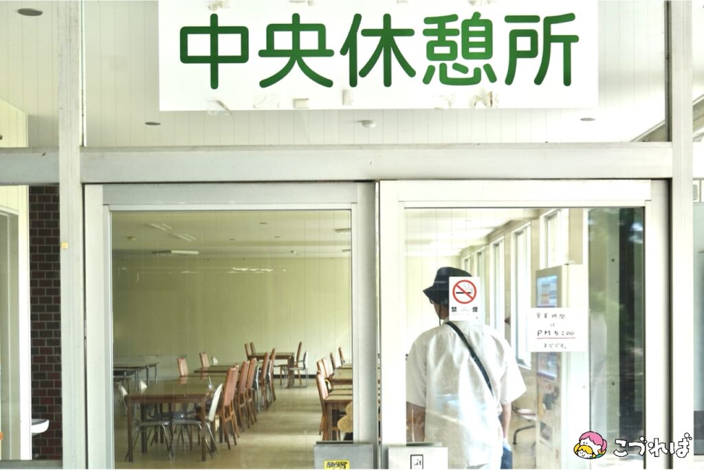 万博記念公園の休憩所②
中央無料休憩所
空調も効いています！