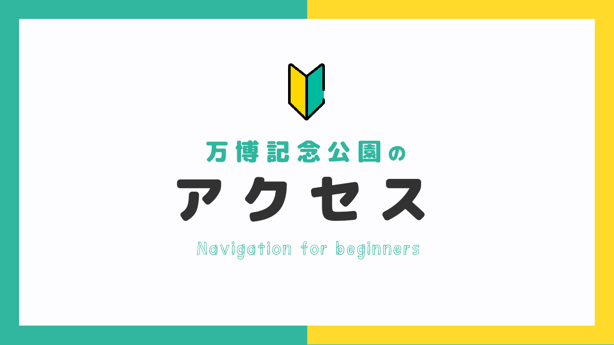 【迷わず行ける】万博記念公園のアクセスガイド｜子連れに優しい電車・車・駐車場情報まとめ