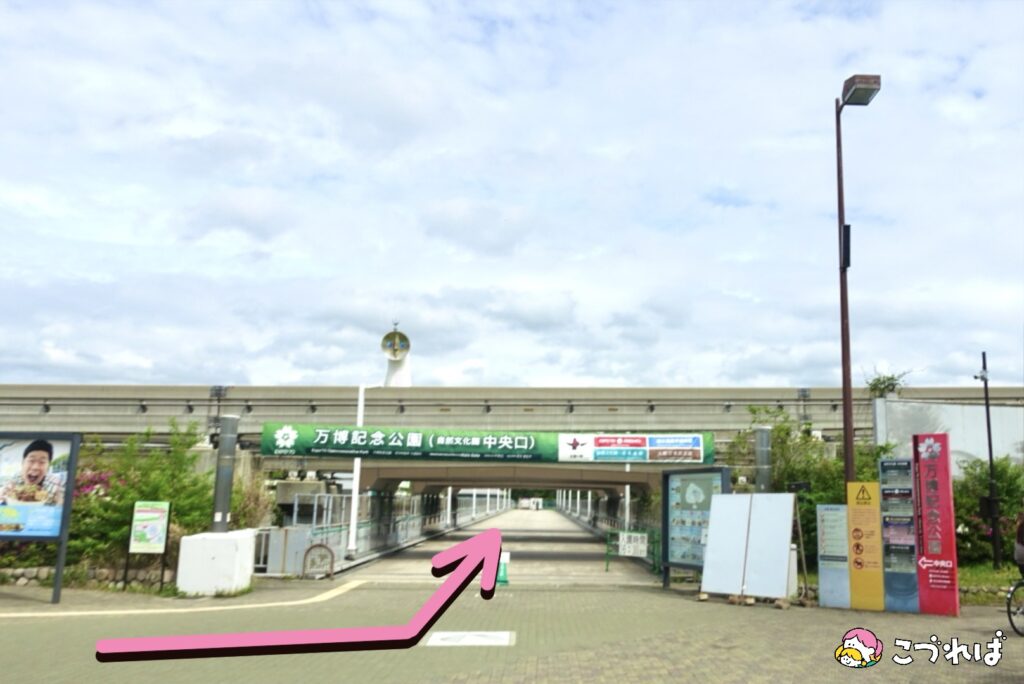 万博記念公園のアクセス
万博記念公園駅から園内までの行き方
駅からのスロープをおりたら、左に曲がって連絡橋へ