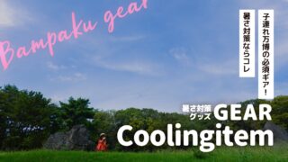 【万博ギア】夏の子連れ万博｜暑さ対策ならコレ