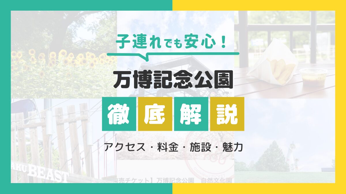 【子連れ万博徹底解説】アクセス・料金・施設・魅力まで全ガイド
