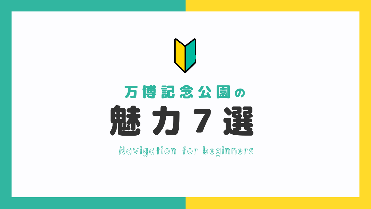 万博記念公園は子連れに最適！家族で楽しむ見どころ7選【選ばれる理由】