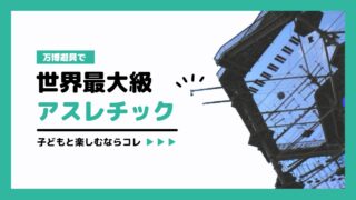 万博遊具で世界最大級アスレチック!子どもと楽しむならコレ