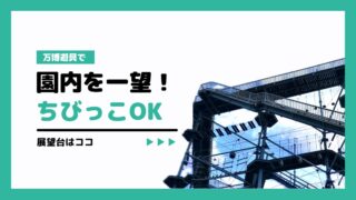 万博遊具で園内を一望!ちびっこOK展望台はココ
