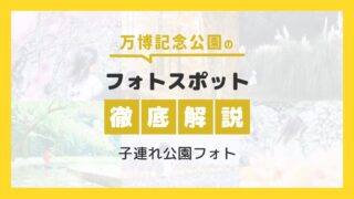 【万博フォトスポット徹底解説】子連れ公園フォト必見！