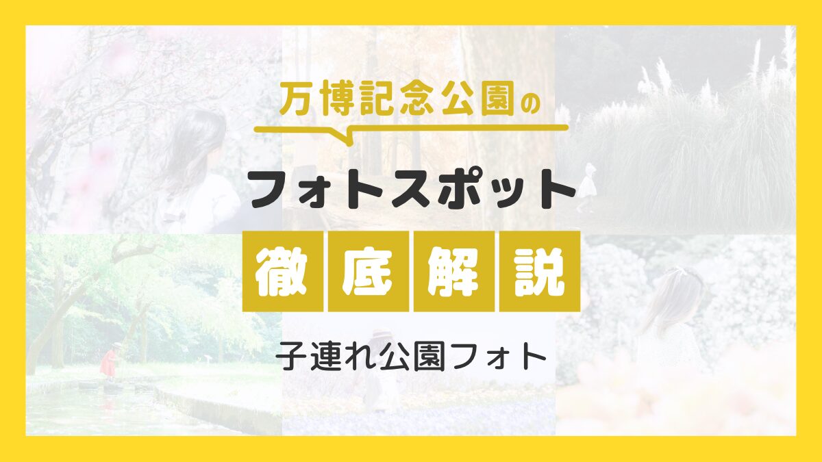 【万博フォトスポット徹底解説】子連れ公園フォト必見!