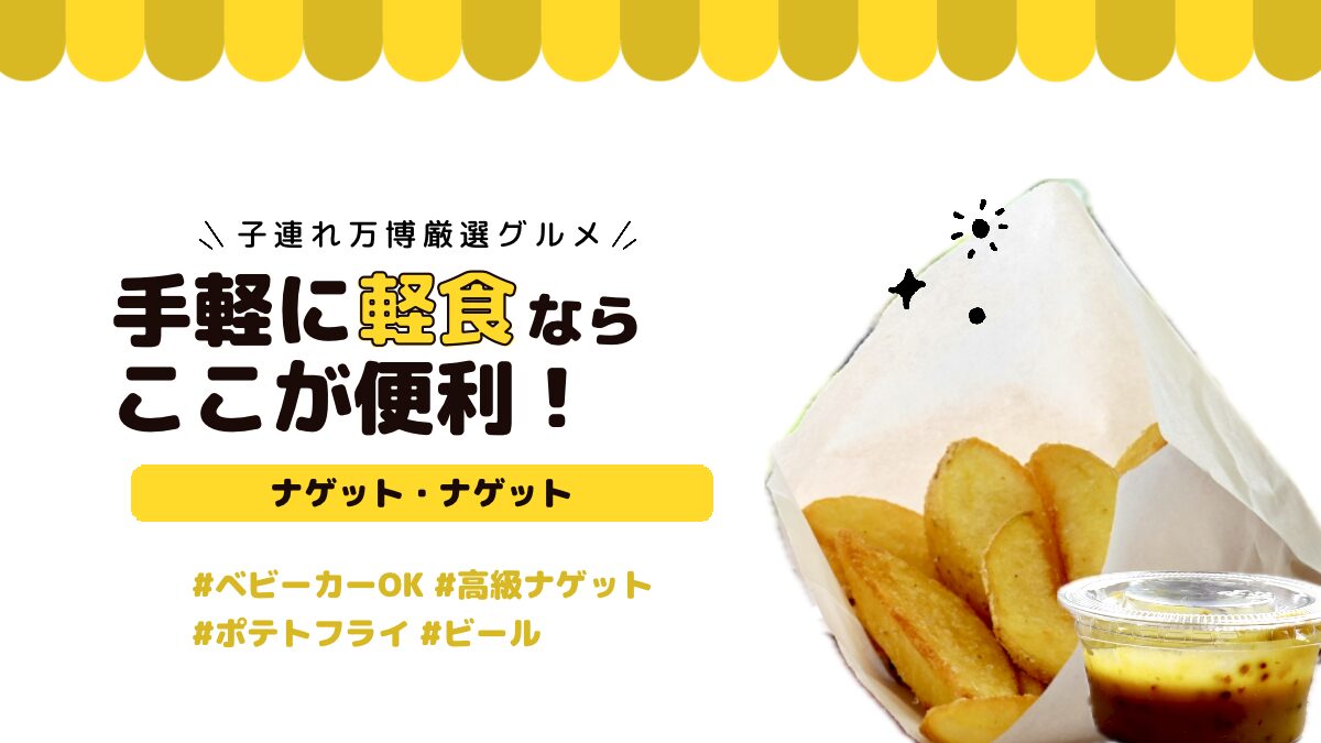 【子連れ万博】手軽に軽食なら「ナゲットナゲット」