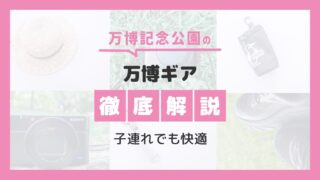 【万博ギア徹底解説】子連れ万博を快適に
