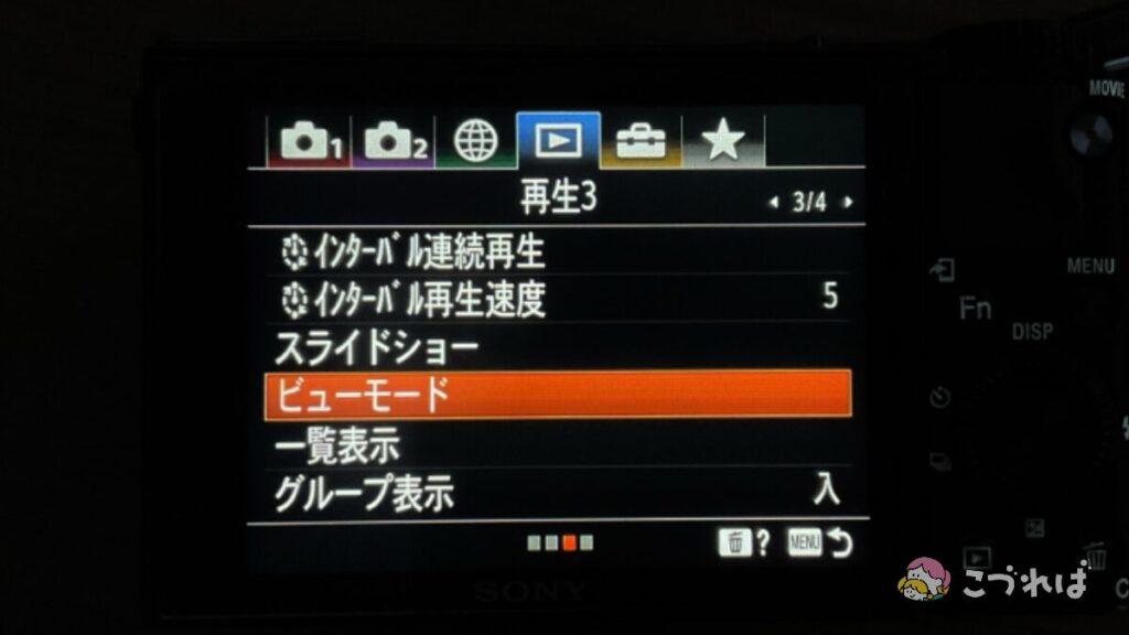 コンデジRX100m7で画像を全削除する方法
「再生3」タブの「ビューモード」を押す