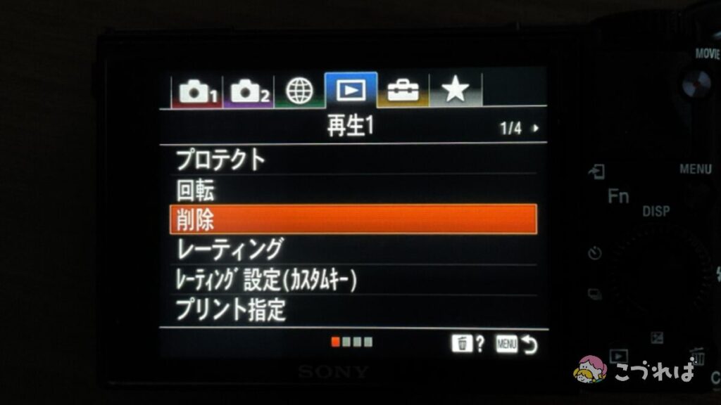コンデジRX100m7で画像を全削除する方法
「再生1」タブの「削除」を押す