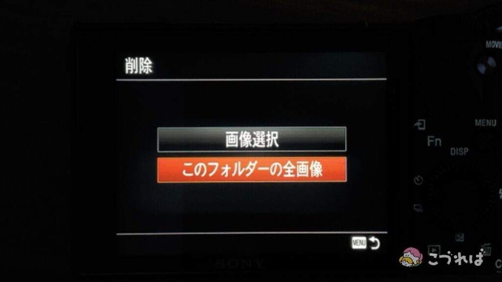 コンデジRX100m7で画像を全削除する方法
「このフォルダーの全画像」を押す