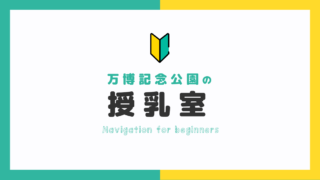【全制覇レポ】万博記念公園の授乳室はどこ？お湯はある？神スポットはココ！