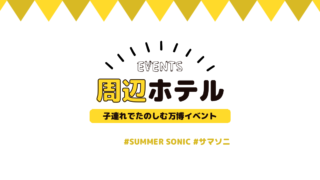 【2026年版】子連れサマソニ大阪向け厳選ホテル｜新大阪・江坂・茨木どこに泊まる？